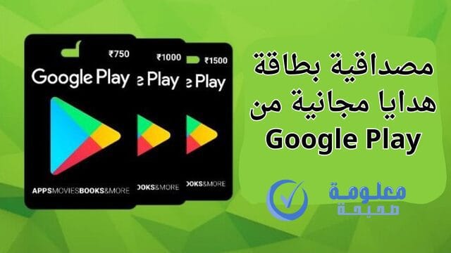 طريقة الحصول على بطاقة هدايا مجانية من Google Play 2 مصداقية بطاقة هدايا مجانية من Google Play