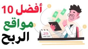 أحسن 10 مواقع الربح من الانترنت