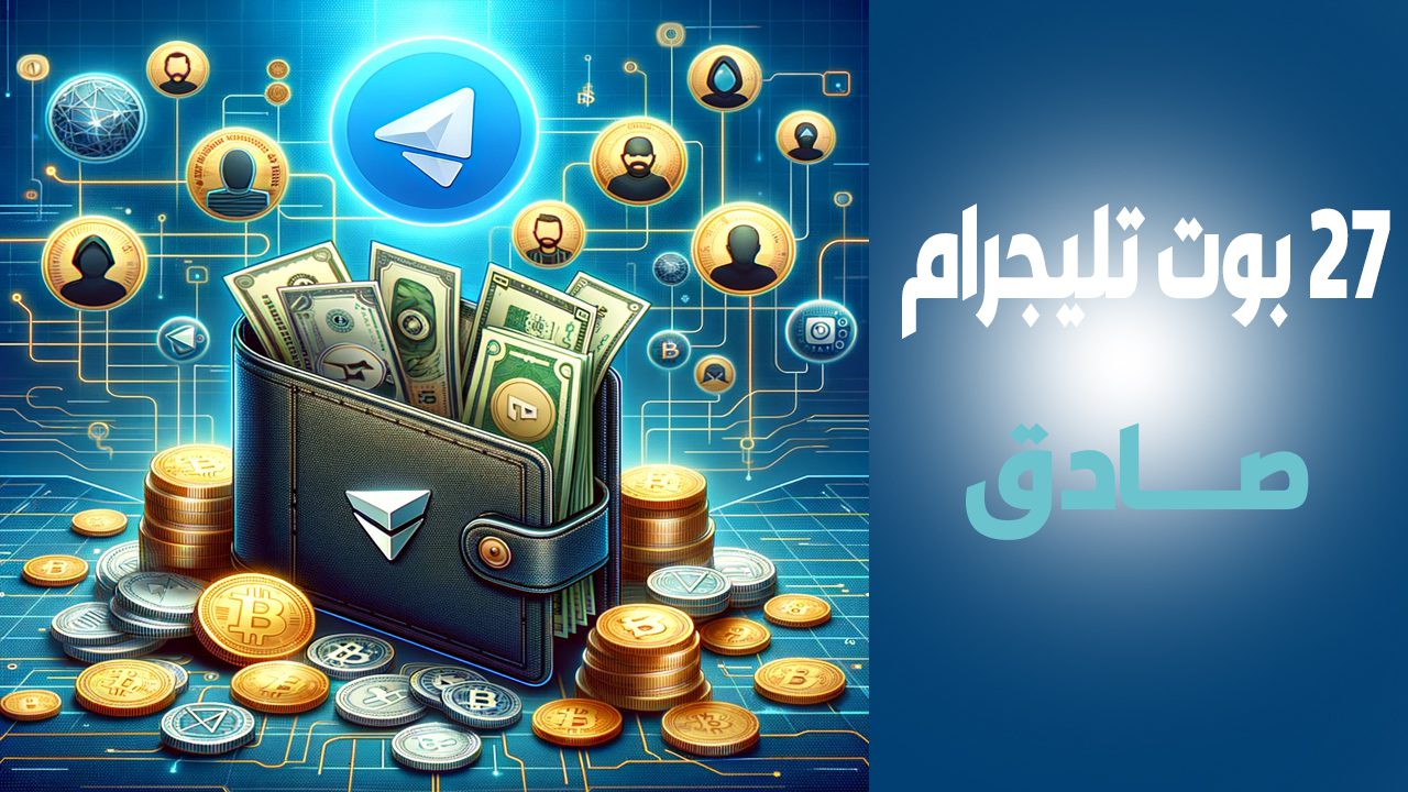 أفضل بوت للربح من التليجرام 2025 – 27 بوت موثوق و يسحب تعبّر عن قائمة تضم 27 بوتًا موثوقًا لربح المال من تليغرام في 2025