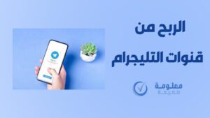 أفضل بوت للربح من التليجرام 2025 – 27 بوت موثوق و يسحب صورة توضح مجموعة من أفضل قنوات تيليجرام المتخصصة في الربح من الإنترنت وتحقيق دخل يومي عبر المهام والتوصيات.