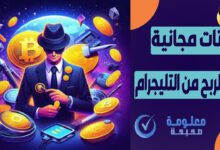أفضل بوت للربح من التليجرام 2025 – 27 بوت موثوق و يسحب