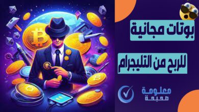 أفضل بوت للربح من التليجرام 2025 – 27 بوت موثوق و يسحب