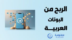 أفضل بوت للربح من التليجرام 2025 – 27 بوت موثوق و يسحب صورة توضح أفضل بوتات تيليجرام لربح المال بعملات الريال السعودي، الجنيه السوداني، والريال القطري، مع واجهات استخدام بسيطة وسحب مباشر.