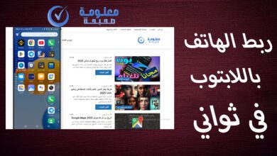 عرض شاشة الهاتف على الكمبيوتر طريقة واحدة وفي ثواني