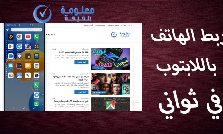 عرض شاشة الهاتف على الكمبيوتر طريقة واحدة وفي ثواني